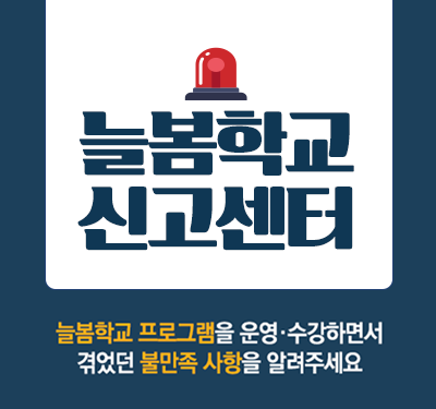 늘봄학교 신고센터 늘봄학교 프로그램을 운영·수강하면서 겪었던 불만족 사항을 알려주세요