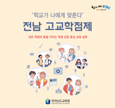 전남고교학점제 홍보 리플릿 교육청 팝업존