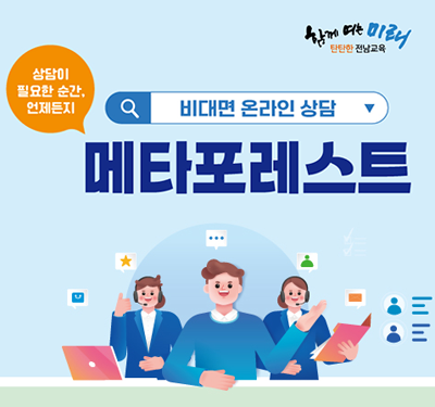 함께 여는 미래 탄탄한 전남교육/상담이 필요한 순간, 언제든지/비대면 온라인 상담/메타포레스트