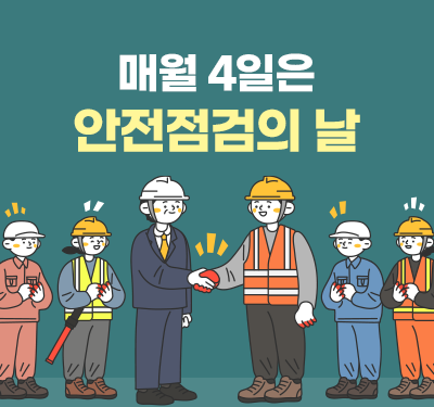 매월 4일은 안전점검의 날