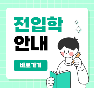 전입학안내