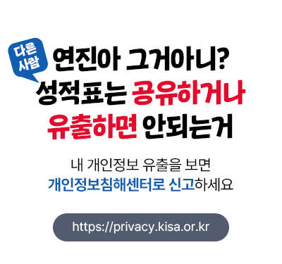 연진아 그거아니? 다른사람 성적표는 공유하거나 유출하면 안되는거 내 개인정보 유출을 보면 개인정보침해센터로 신고하세요 URL : https://privacy.kisa.or.kr