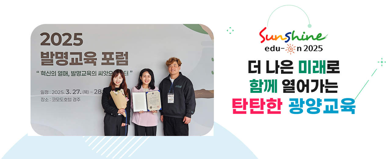 더 나은 미래로 함께 열어가는 탄탄한 광양교육