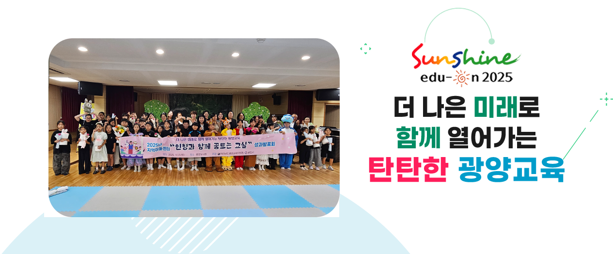 더 나은 미래로 함께 열어가는 탄탄한 광양교육