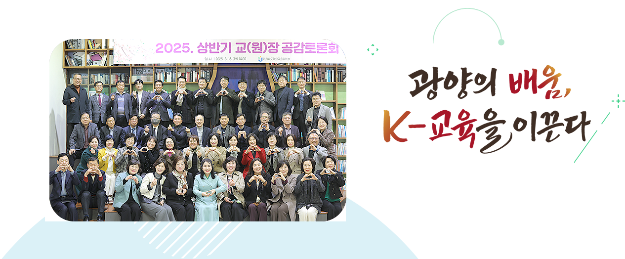 더 나은 미래로 함께 열어가는 탄탄한 광양교육