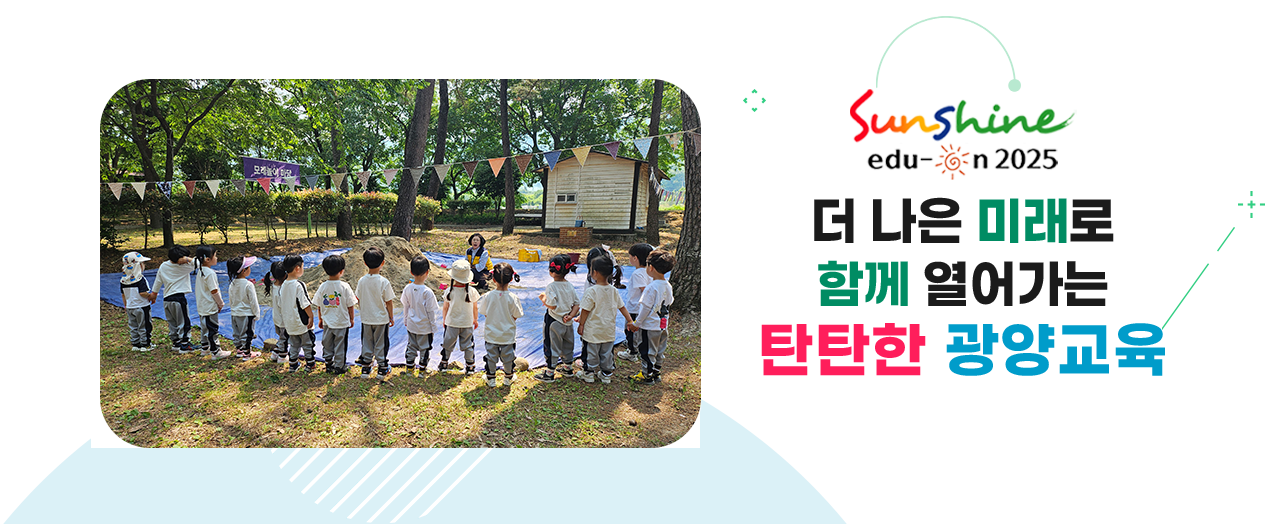 더 나은 미래로 함께 열어가는 탄탄한 광양교육