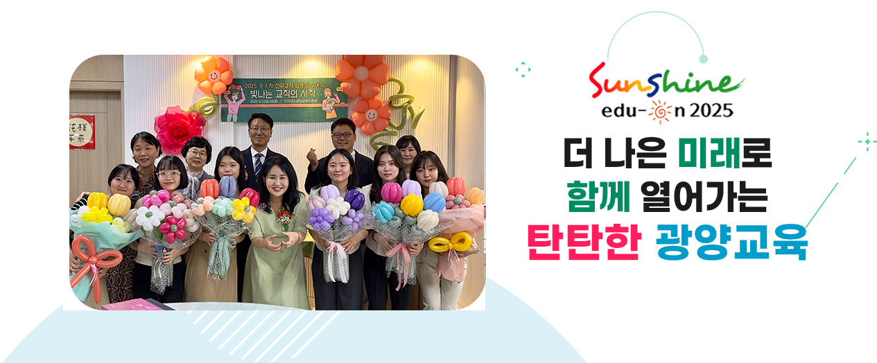 더 나은 미래로 함께 열어가는 탄탄한 광양교육