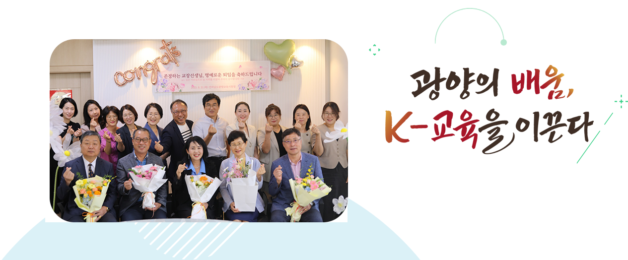 더 나은 미래로 함께 열어가는 탄탄한 광양교육