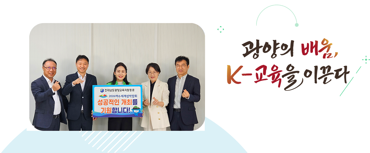 더 나은 미래로 함께 열어가는 탄탄한 광양교육