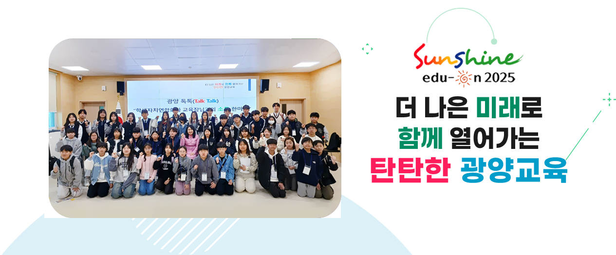 더 나은 미래로 함께 열어가는 탄탄한 광양교육