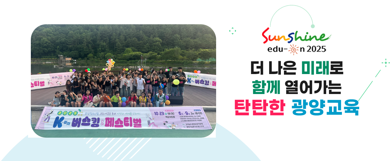 더 나은 미래로 함께 열어가는 탄탄한 광양교육