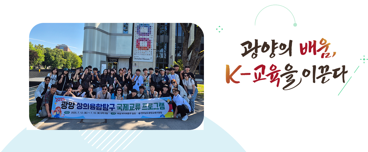 더 나은 미래로 함께 열어가는 탄탄한 광양교육