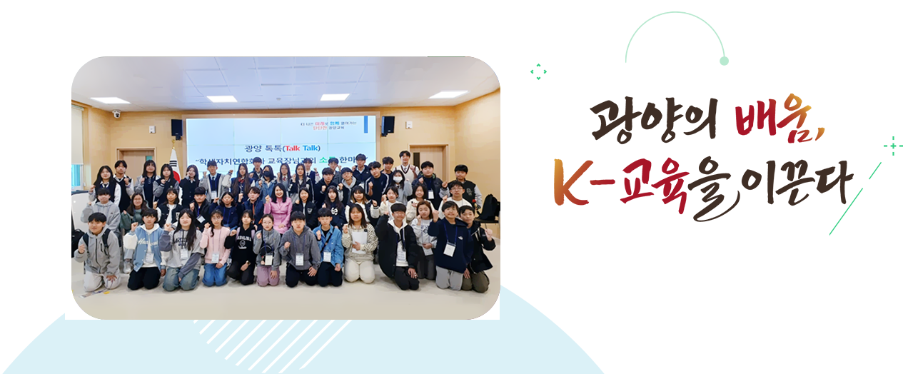 더 나은 미래로 함께 열어가는 탄탄한 광양교육