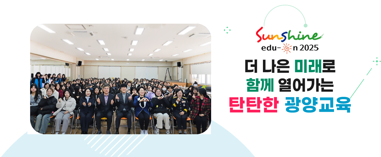 더 나은 미래로 함께 열어가는 탄탄한 광양교육