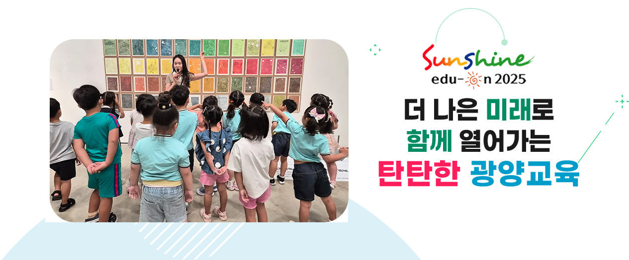 더 나은 미래로 함께 열어가는 탄탄한 광양교육