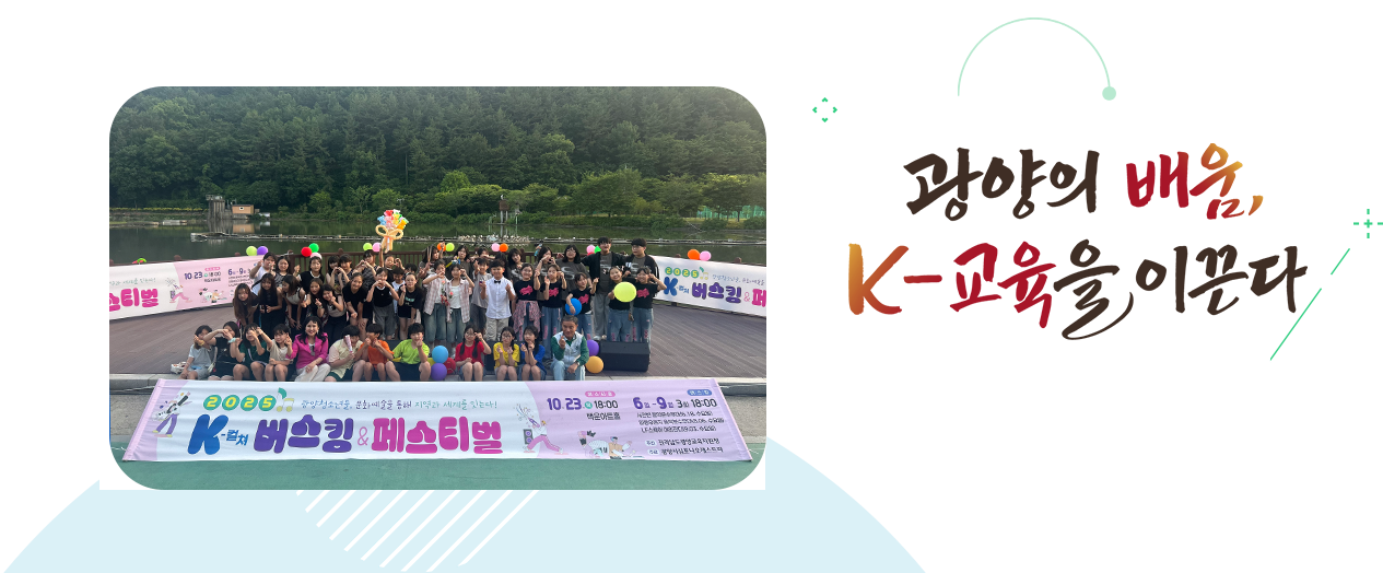 더 나은 미래로 함께 열어가는 탄탄한 광양교육